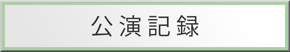 公演記録