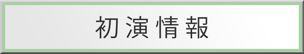 初演情報