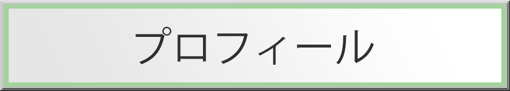 プロフィール