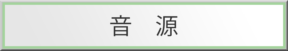 音源